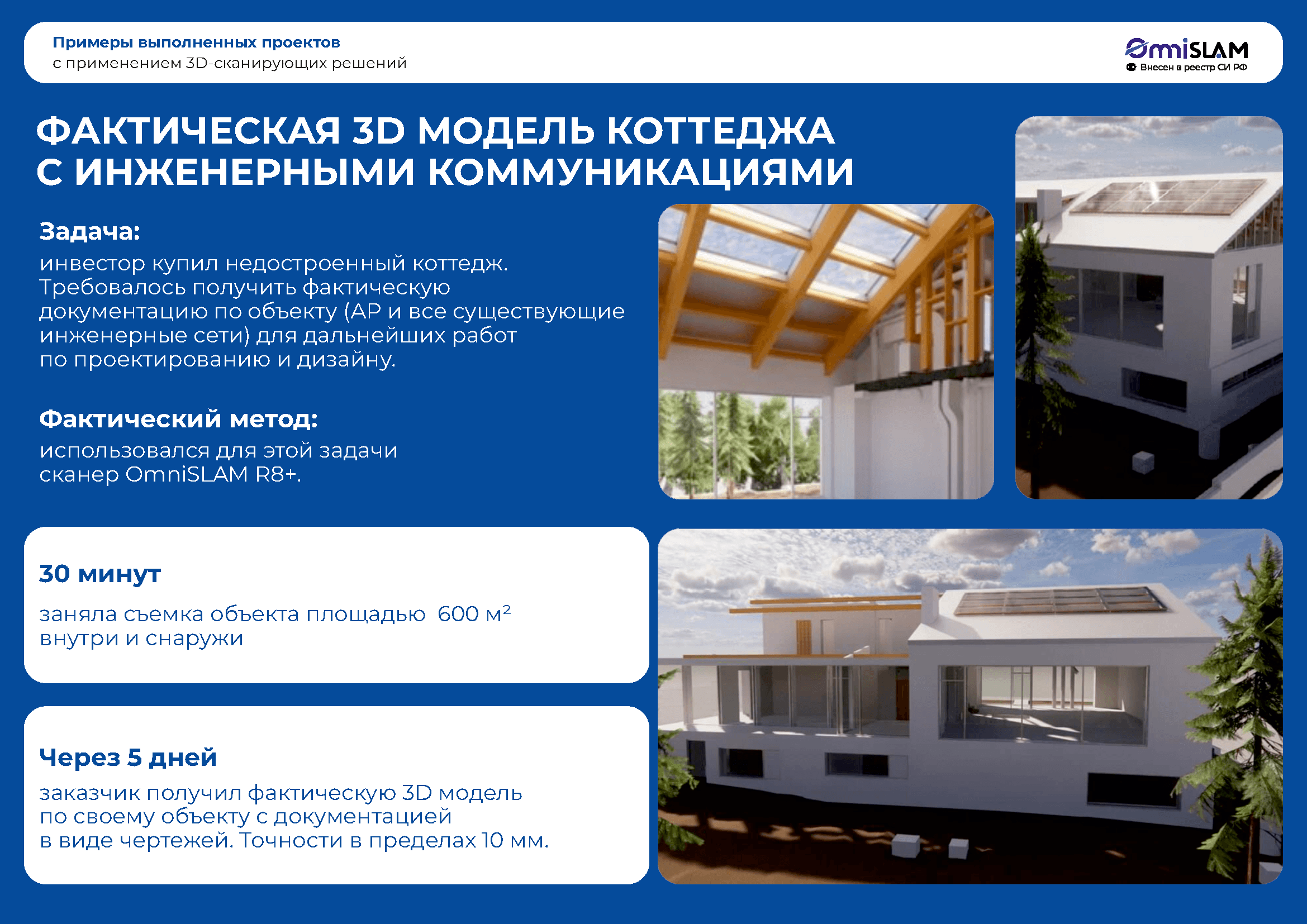 Строительная презентация OmniSLAM (1)_Страница_08
