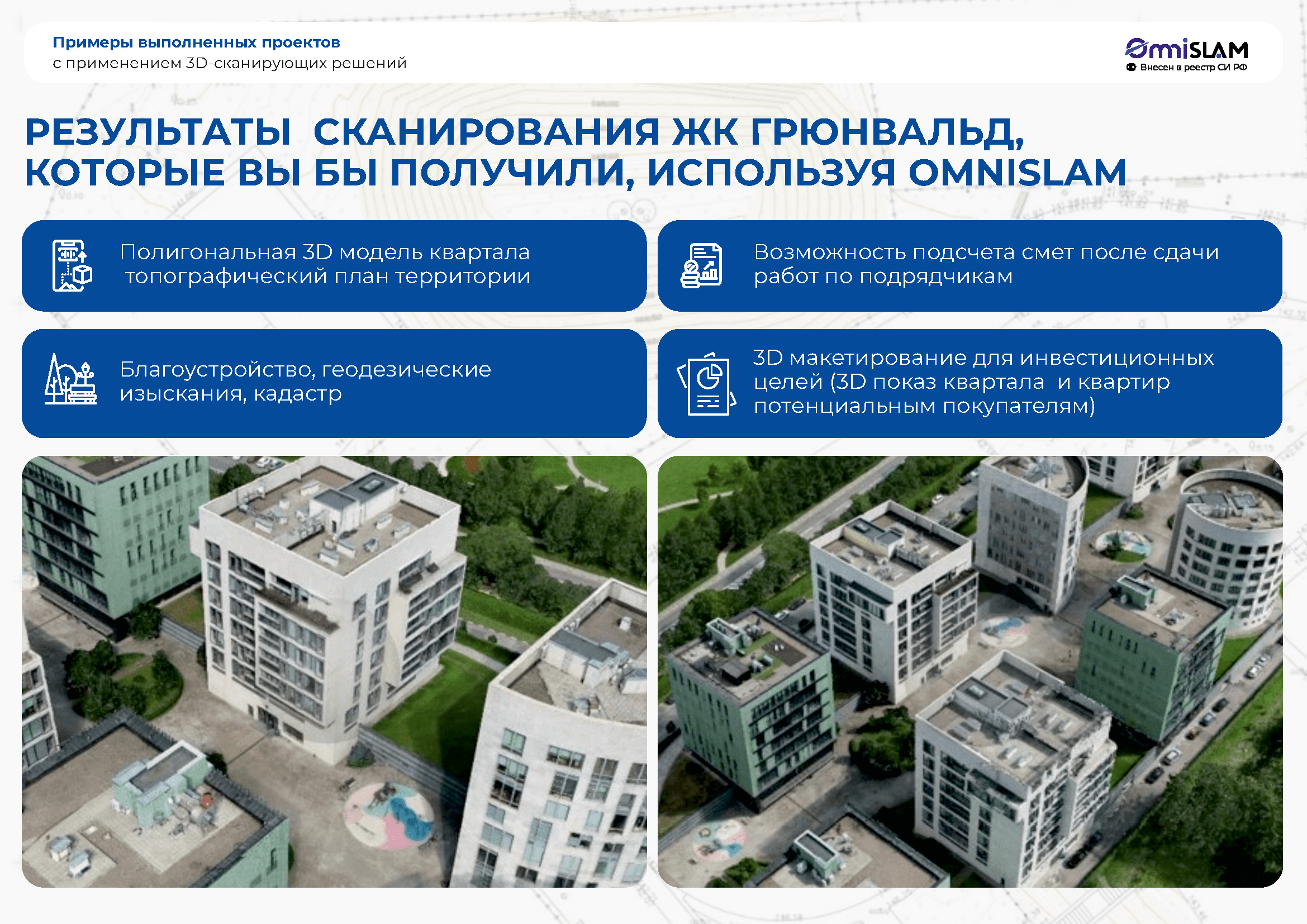 Строительная презентация OmniSLAM (1)_Страница_11