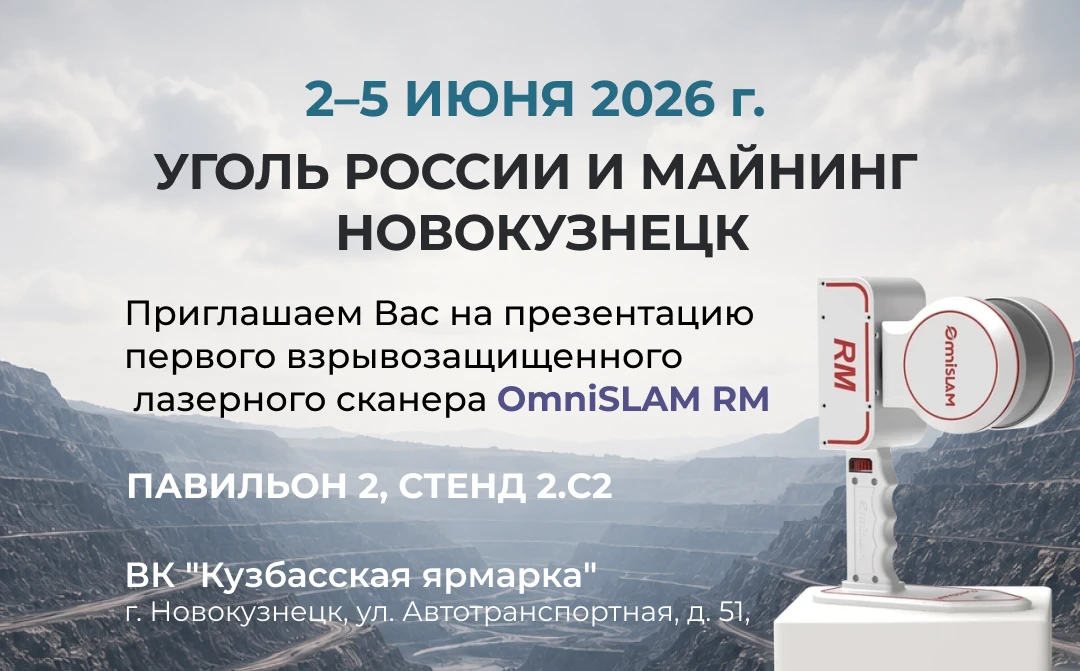 OmniSLAM на выставке «Уголь России и Майнинг» в Новокузнецке: взрывозащищенное 3D-сканирование для угольной отрасли